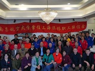 南昌航空大学常驻上海 退休职工联谊会举行换届大会