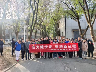 “活力健步走 奋进新征程” ——南昌航空大学离退休教职工健步走活动圆满举行
