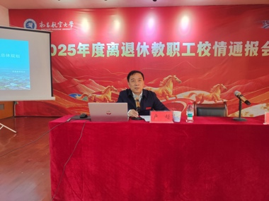 我校召开2025年度离退休教职工校情通报会