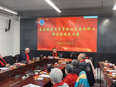 南昌航空大学常住北京退休职工联谊会成立大会顺利举行