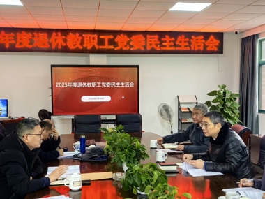 退休教职工党委召开2025年度民主生活会